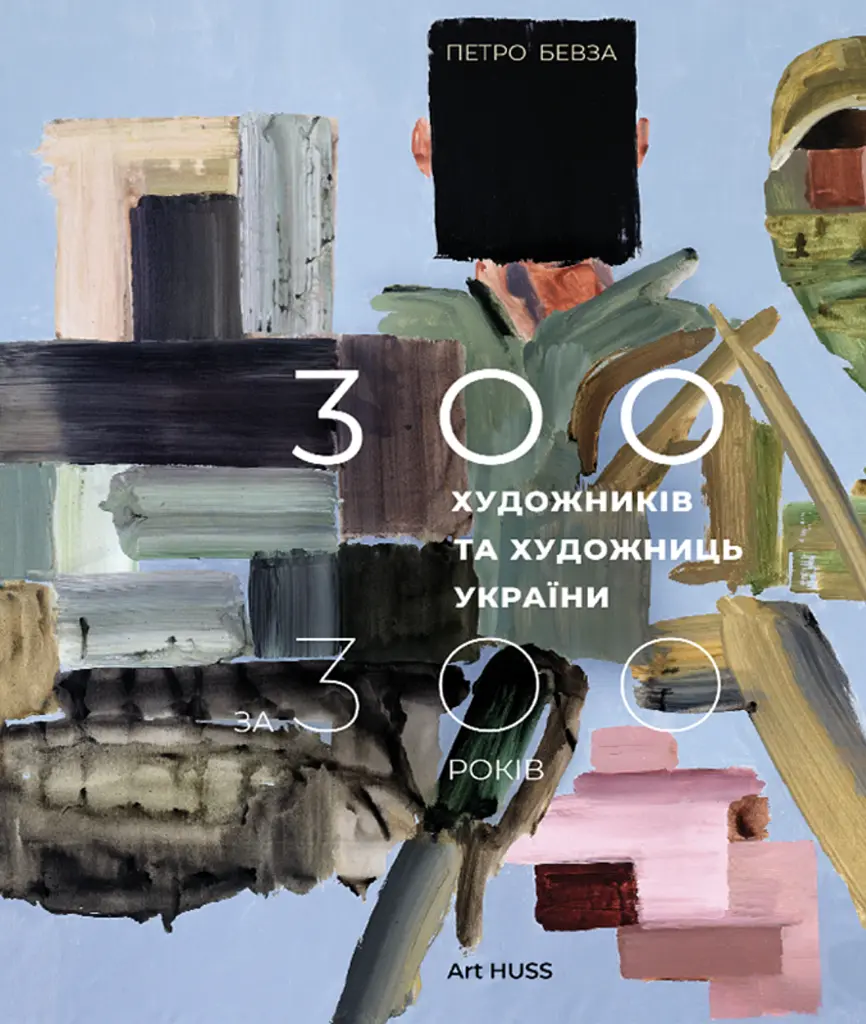 300 художників та художниць України за 300 років
