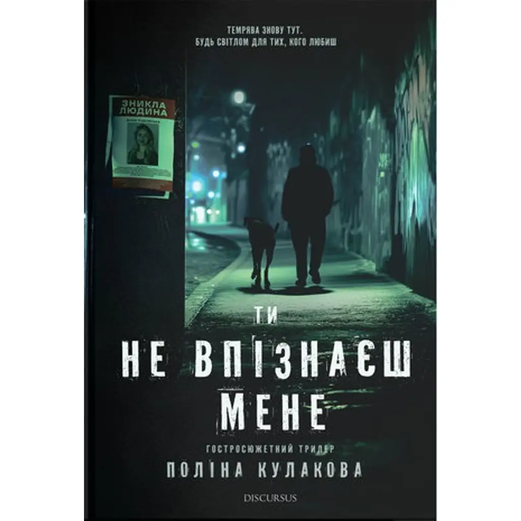 Ти не впізнаєш мене - Поліна Кулакова