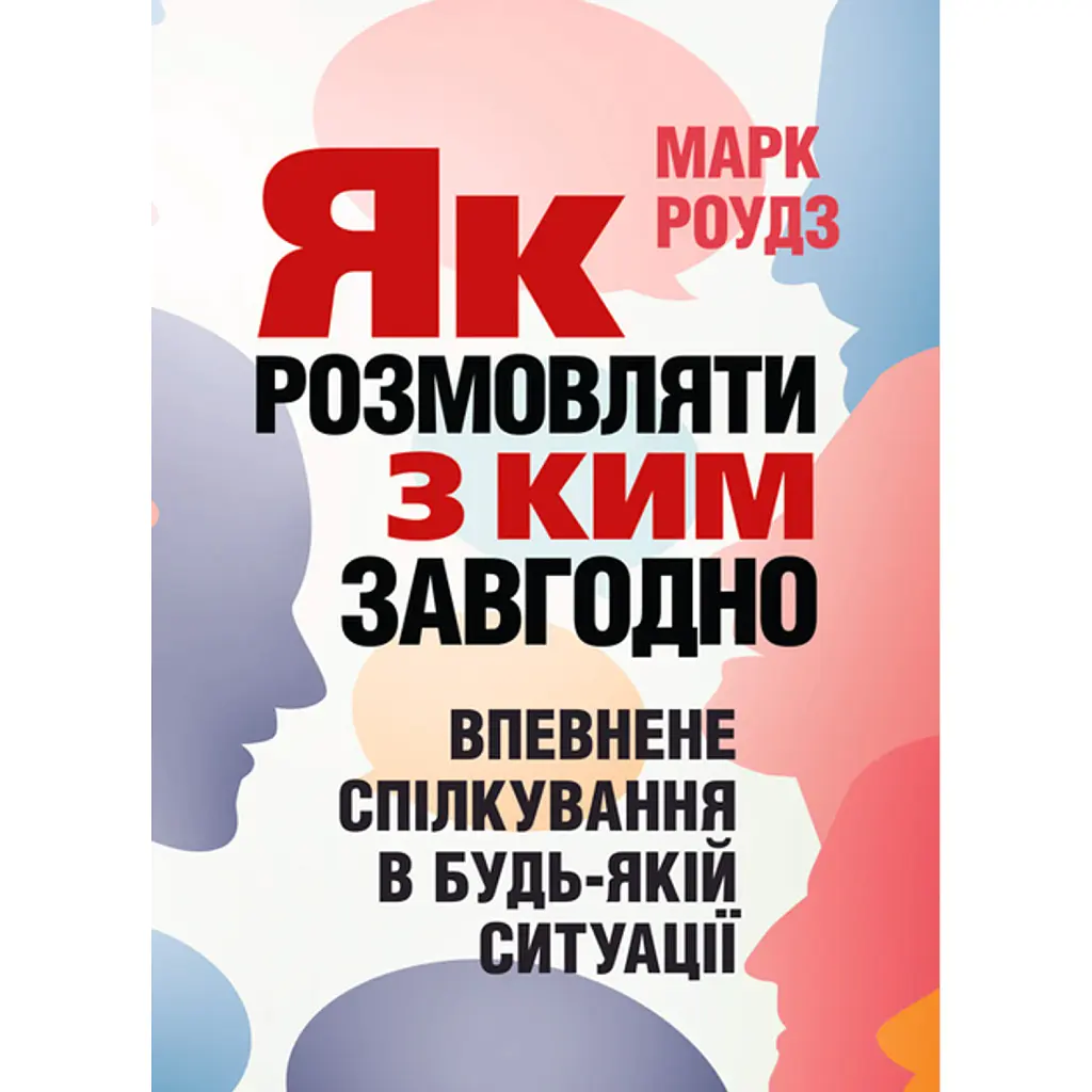 Як розмовляти з ким завгодно. Впевнене спілкування в будьякій ситуації - Марк Роудз