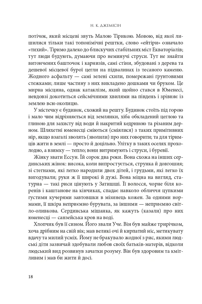 Розламана земля. П’ята пора. Книга 1 - фото 9