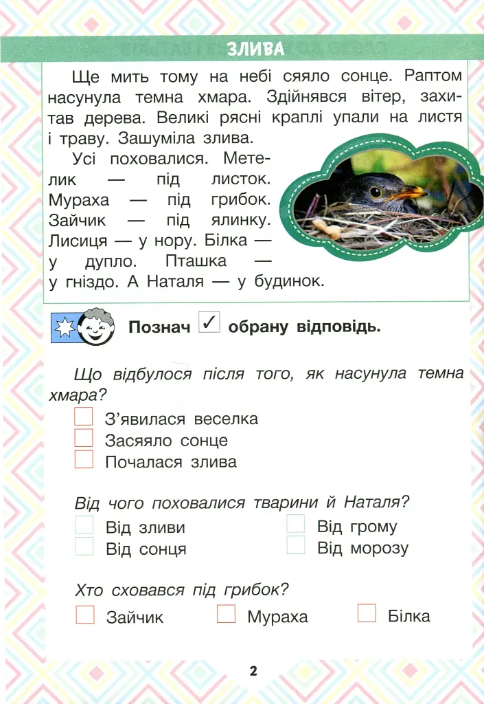 Читаємо в колі друзів. Посібник для читання. 1 клас - фото 2