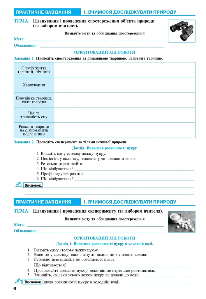 Пізнаємо природу. 5 клас. Практикум (до модельної навчальної програми Коршевнюк Т.В.) - фото 5