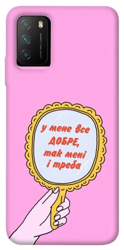 Чохол Demsky Все добре для Xiaomi Poco M3