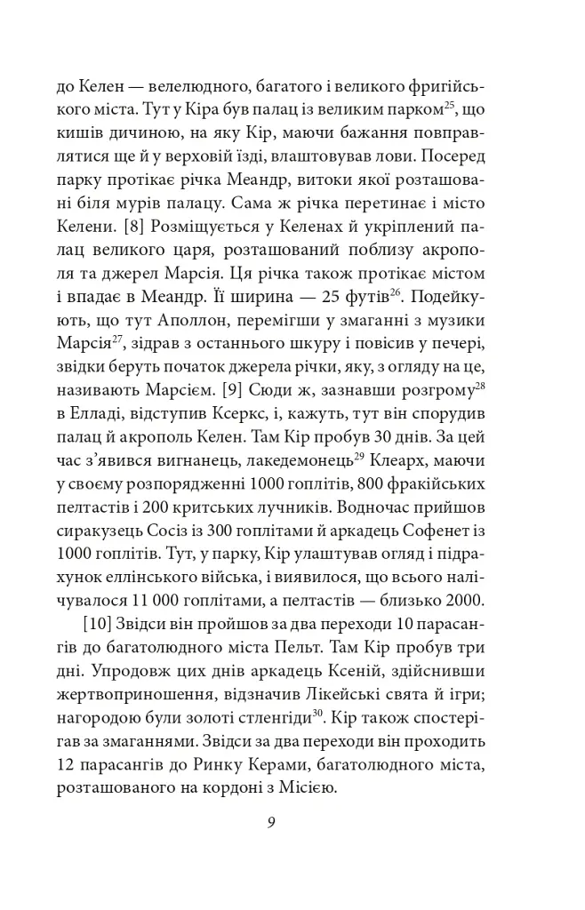 Анабазис. Похід 10 000 еллінів - Ксенофонт - фото 7
