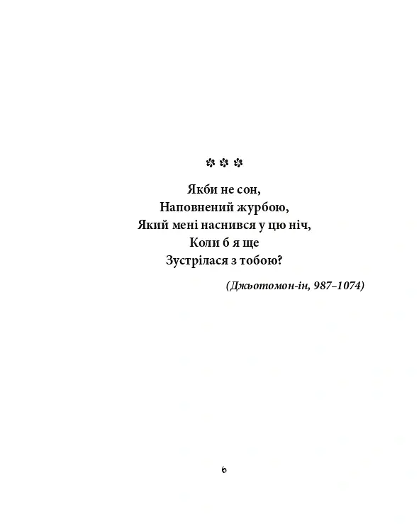 Фудзіяма. Шедеври японської поезії та живопису XI-XVII ст. Том ІІ - - фото 4