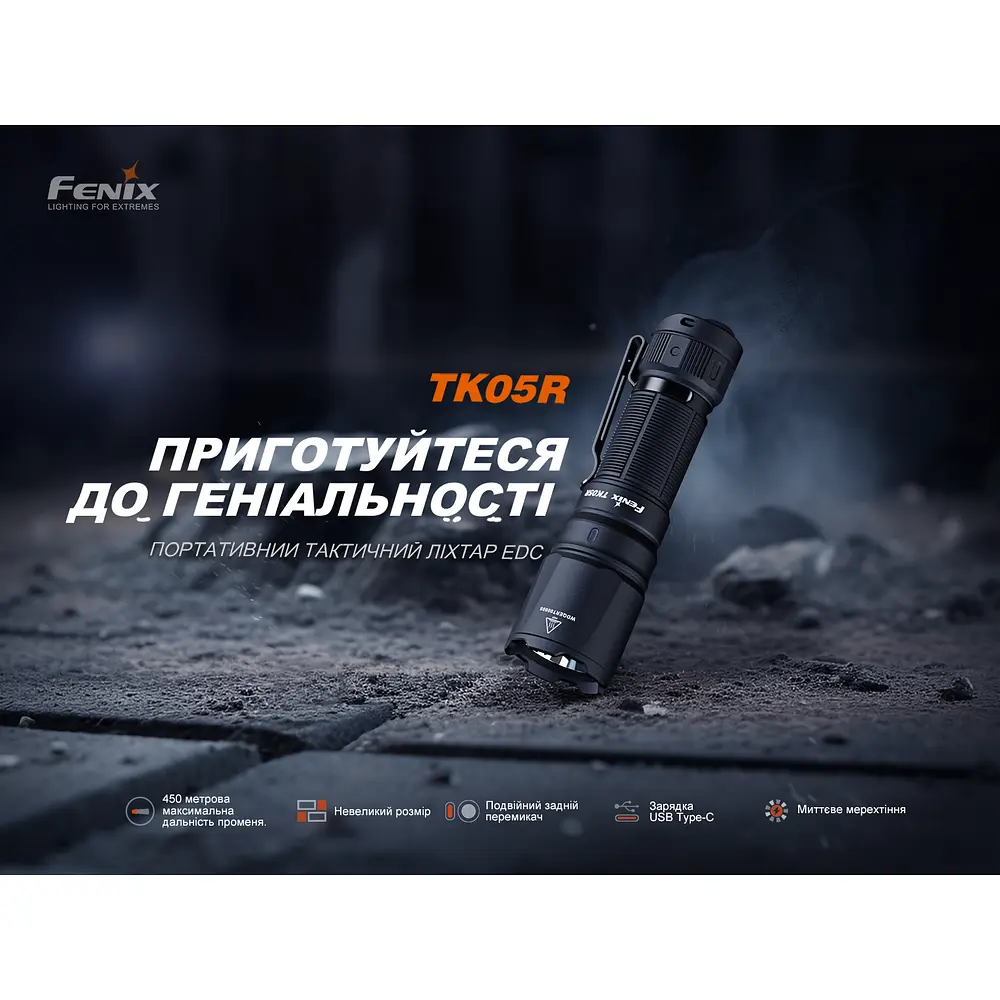 Тактичний ручний ліхтар Fenix TK05R (до 450м) - фото 6