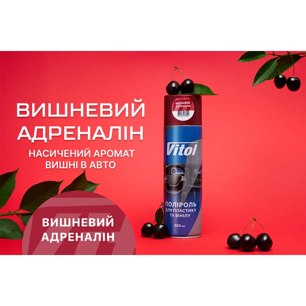 Поліроль для пластику та вінілу Vitol Вишневий адреналін 500 мл (088000) - фото 6