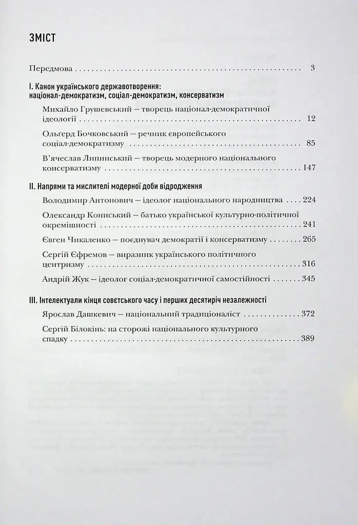Сіячі. Українські інтелектуали, які пробудили ідею незалежності - Ігор Гирич - фото 3