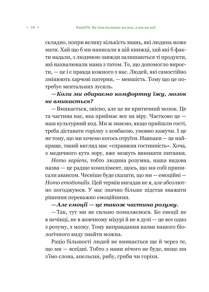 РаціON. Як їжа впливає на нас, а ми на неї - Ірина Виговська - фото 7