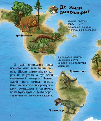 Енциклопедія дошкільника: Динозаври та інші доісторичні тварини - фото 4