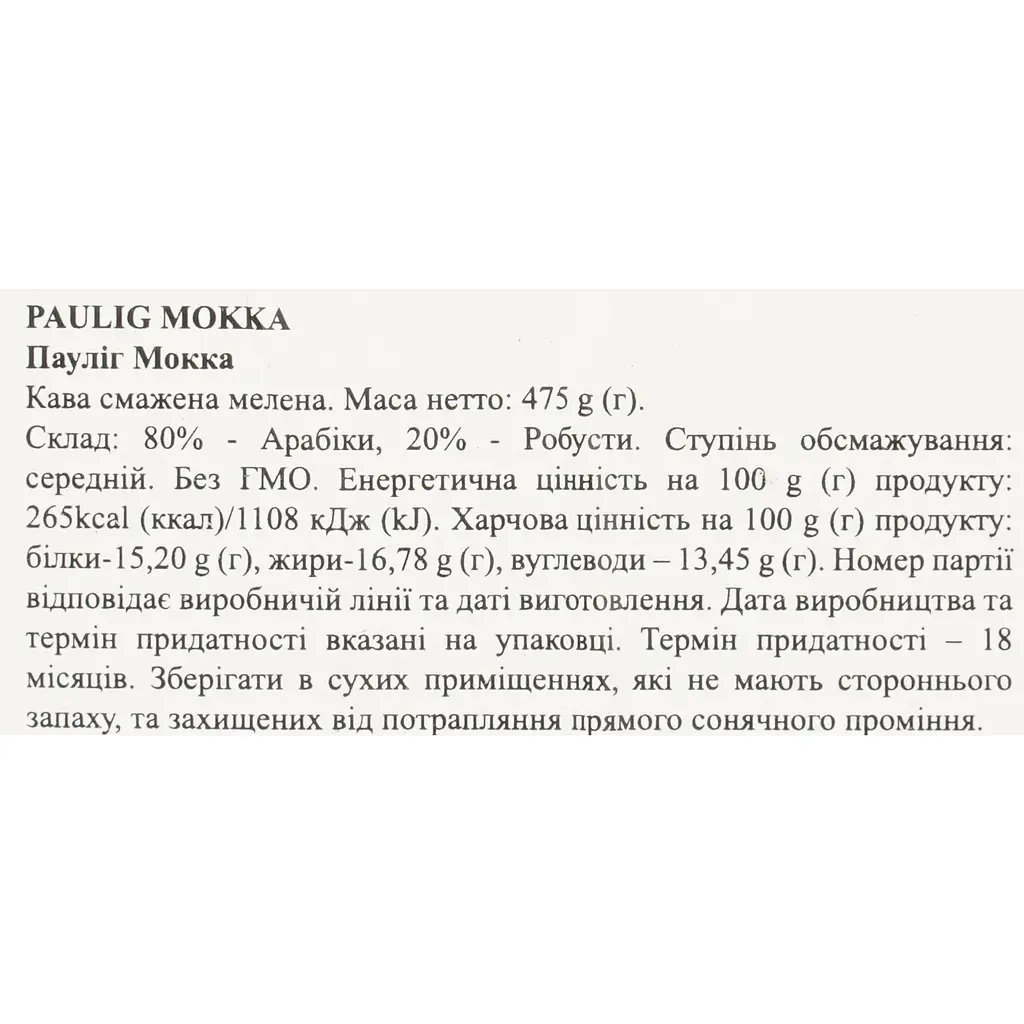 Кава мелена Paulig Mokka 475 г - фото 6