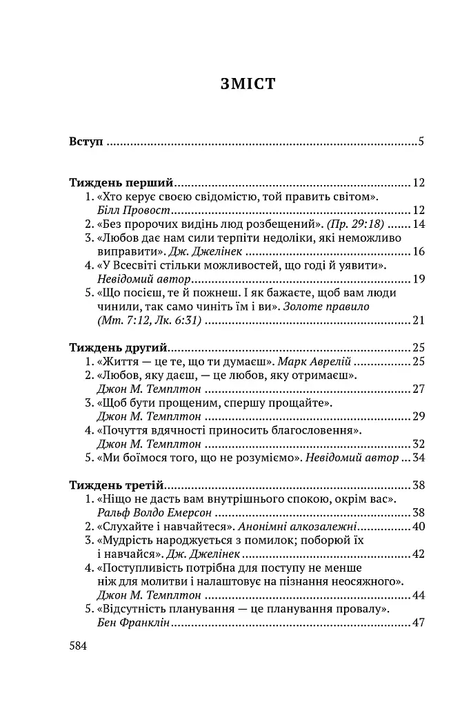 Всесвітні закони життя. 200 вічних духовних принципів - Джон Темплтон - фото 8