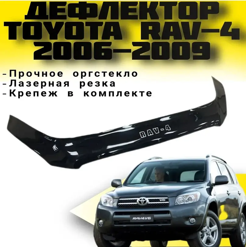 Дефлектор капоту мухобійка для Toyota RAV4 2006-2010 Євро Кріплення (Vip Tuning) - фото 3