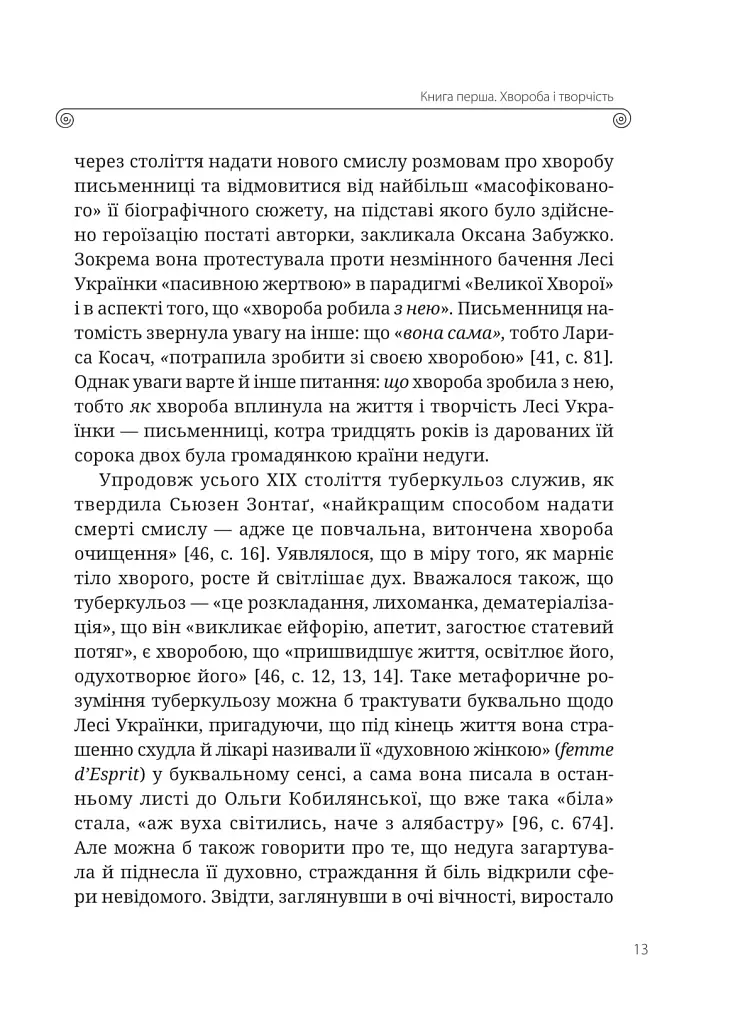 Леся Українка. Книги Сивілли - Тамара Гундорова - фото 2