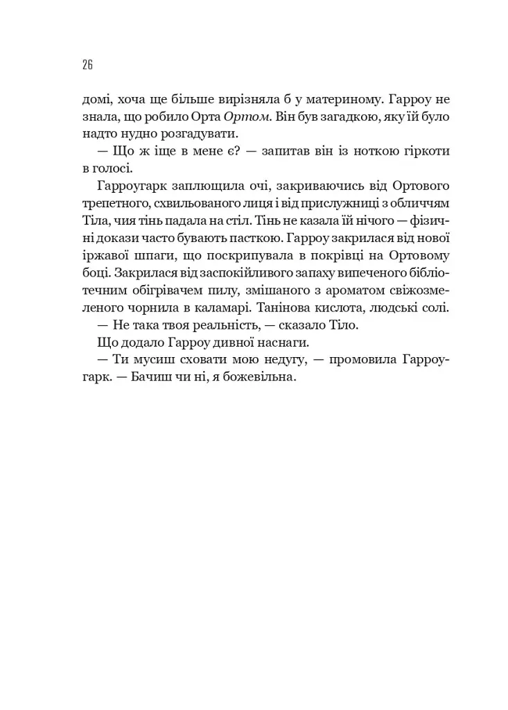 Запечатана гробниця. Гарроу Дев'ята. Книга 2 - Темсін М'юїр - фото 20