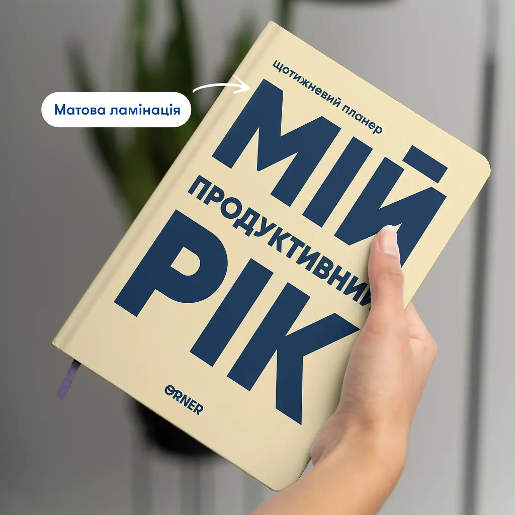 Планер-щоденник «Мій продуктивний рік» світлий - фото 4