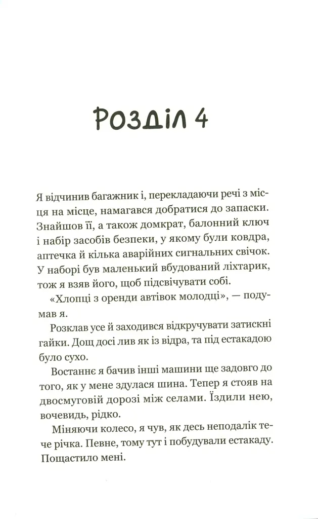 Третій візит до кафе на краю світу. Книга 3 - фото 12