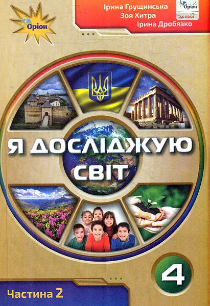 Я досліджую світ. 4 клас. Підручник. Частина 2