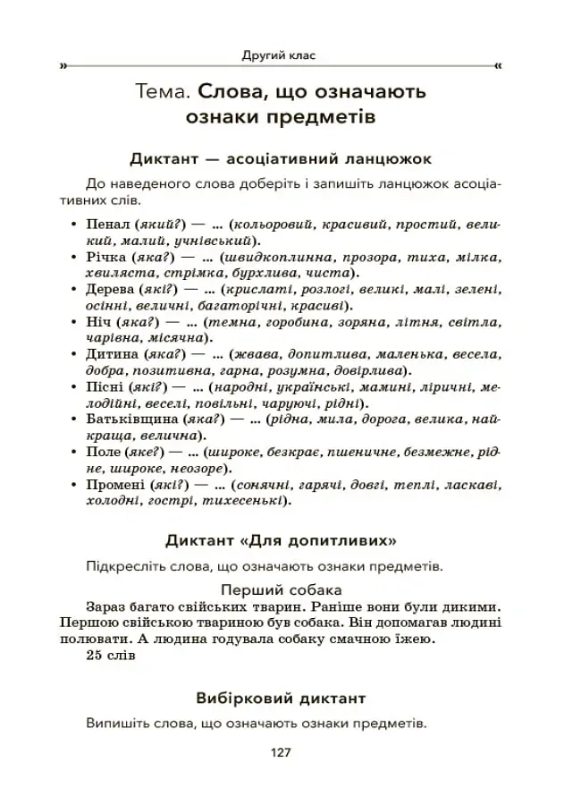 Збірник диктантів і творчих робіт з української мови. 1-2 класи. Посібник для вчителя. - Лариса Шелкова - фото 7