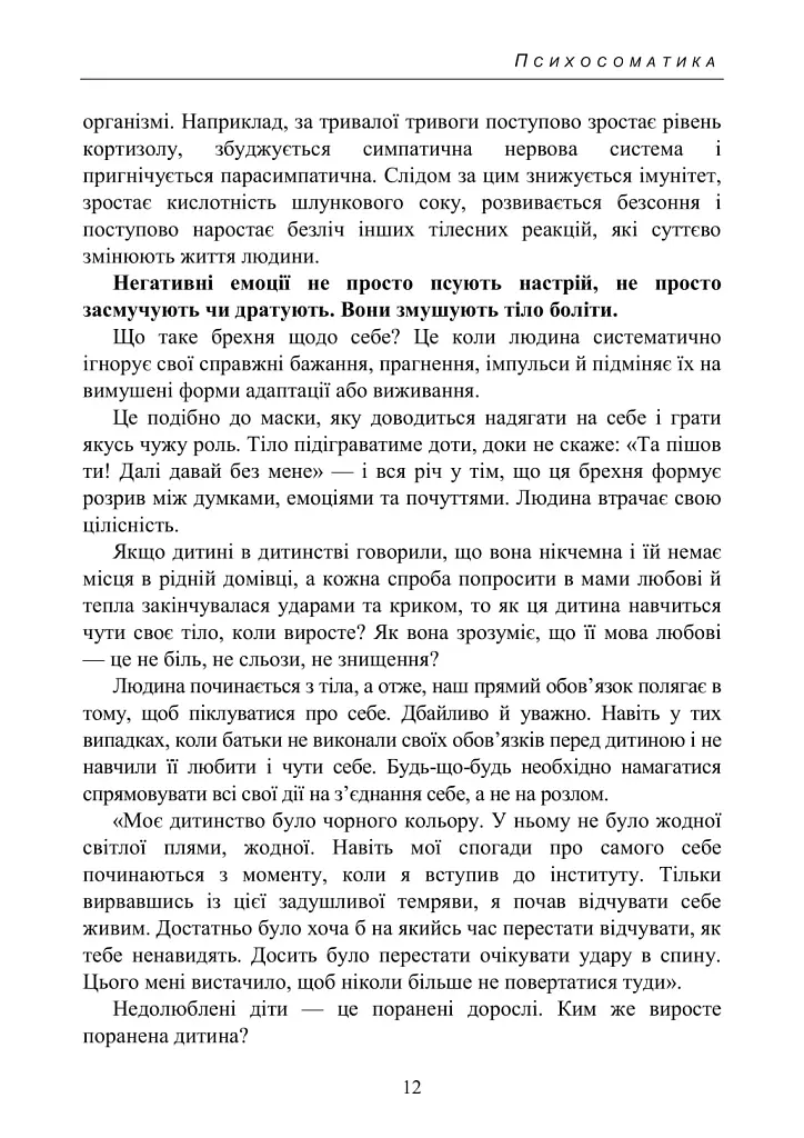 Психосоматика. Коли тіло говорить - Зінаїда Войчек - фото 10