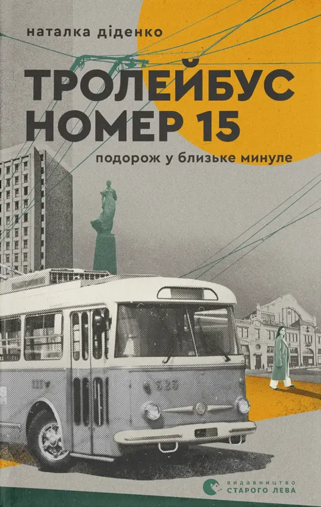 Тролейбус номер 15. Подорож у близьке минуле