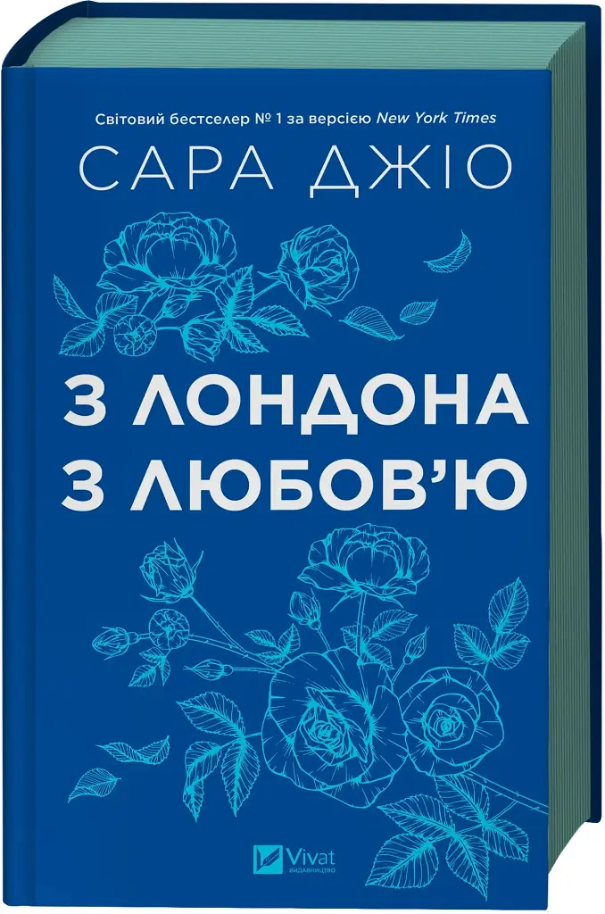 З Лондона з любов’ю - фото 3