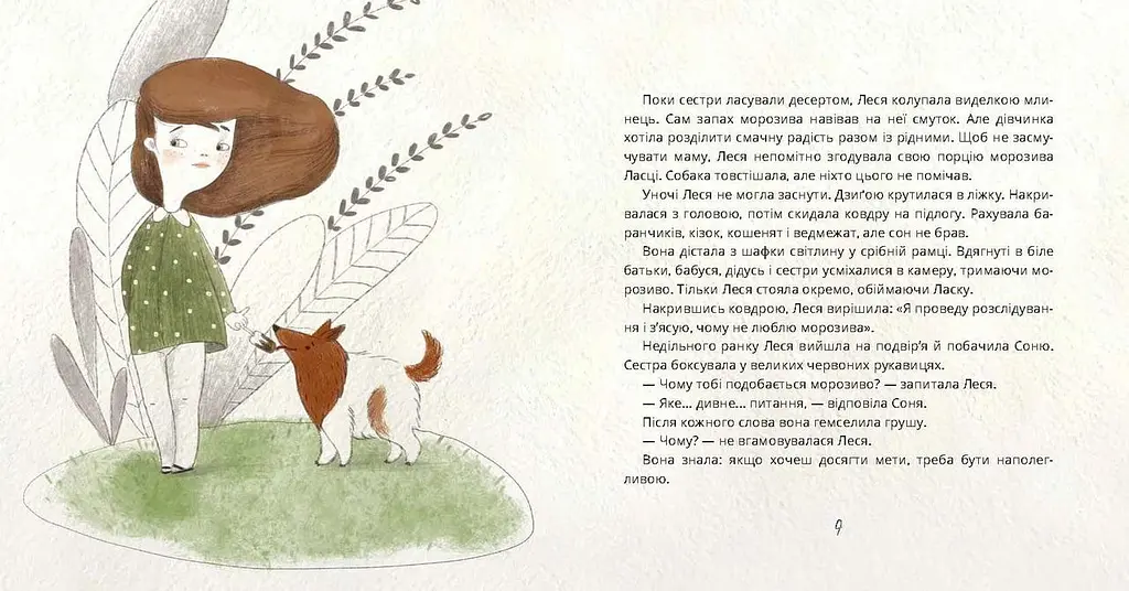 Ай-Кім: Морозиво для Лесі / Таіс Золотковська - фото 4