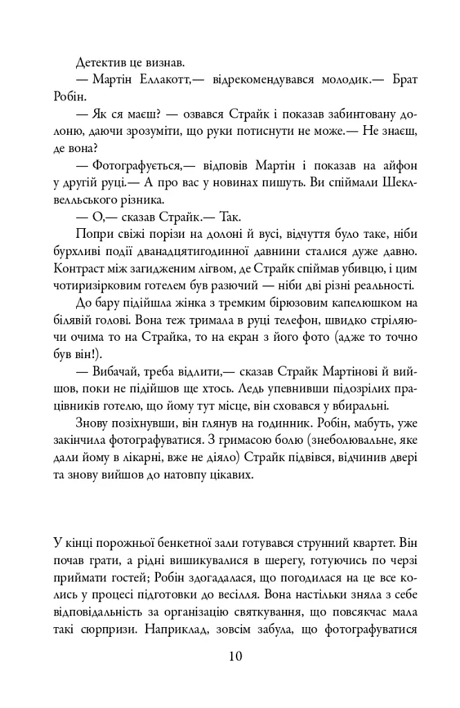 Убивчий білий. Детектив Корморан Страйк. Книга 4 - Роберт Ґалбрейт - фото 10