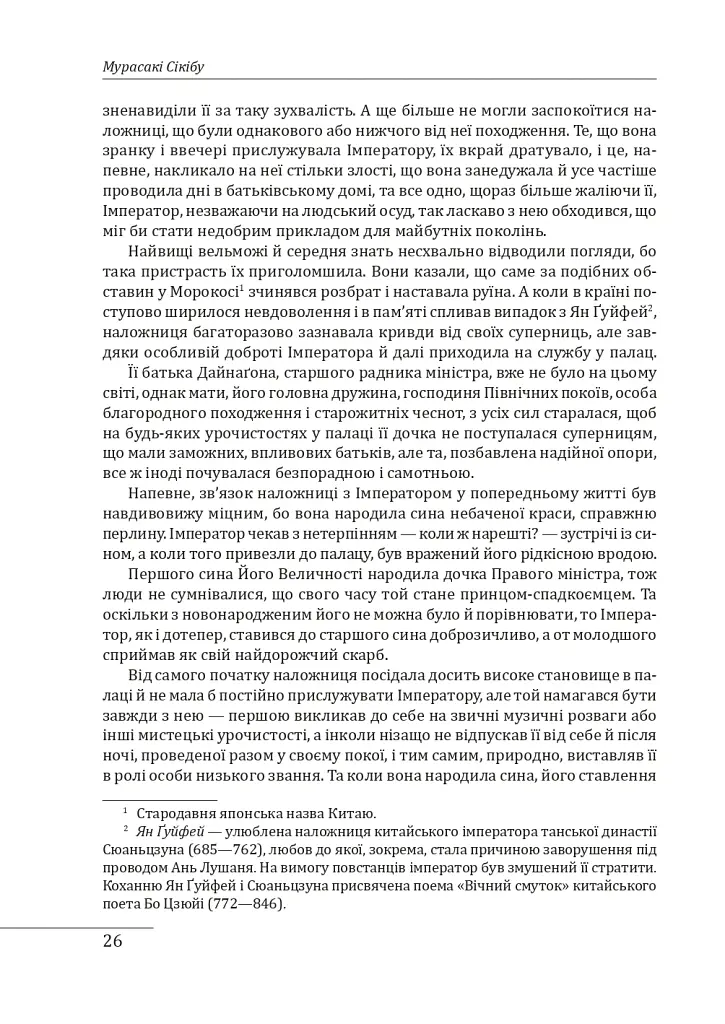 Повість про Ґендзі. Книги І-ІІІ - Мурасакі Сікібу - фото 7