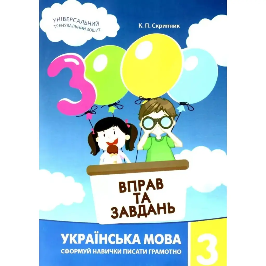 3000 вправ та завдань. Українська мова 3 кл. - Валентина Яцина