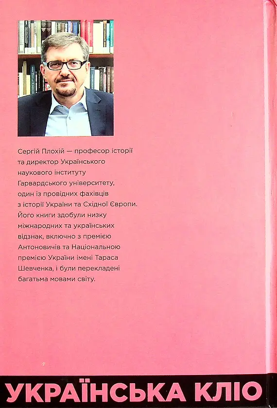 Українська Кліо. Нариси про історію, істориків та пам’ять - Сергій Плохій - фото 2