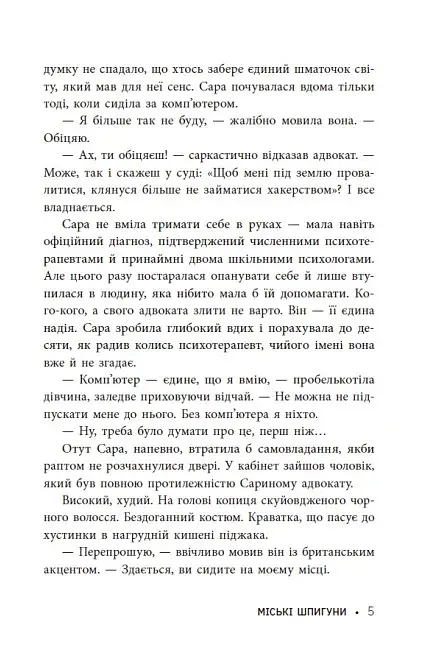 Міські шпигуни. Книга 1 - фото 5
