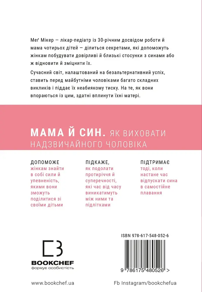 Мама й син. Як виховати надзвичайного чоловіка - фото 2