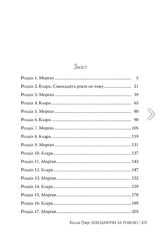 Шкодуючи за тобою - фото 7