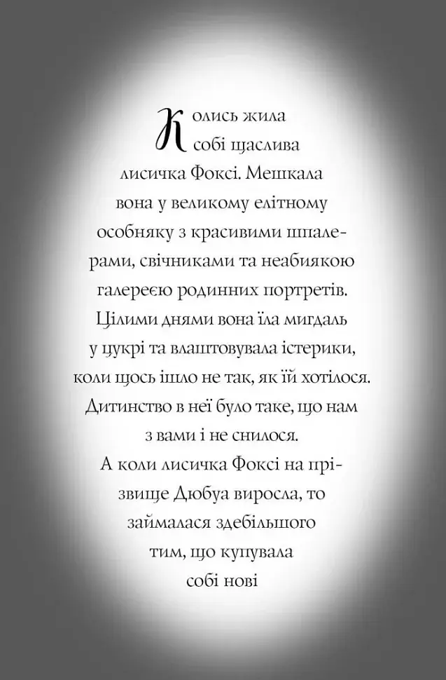 Пригоди Фоксі. Хитрий план - фото 4