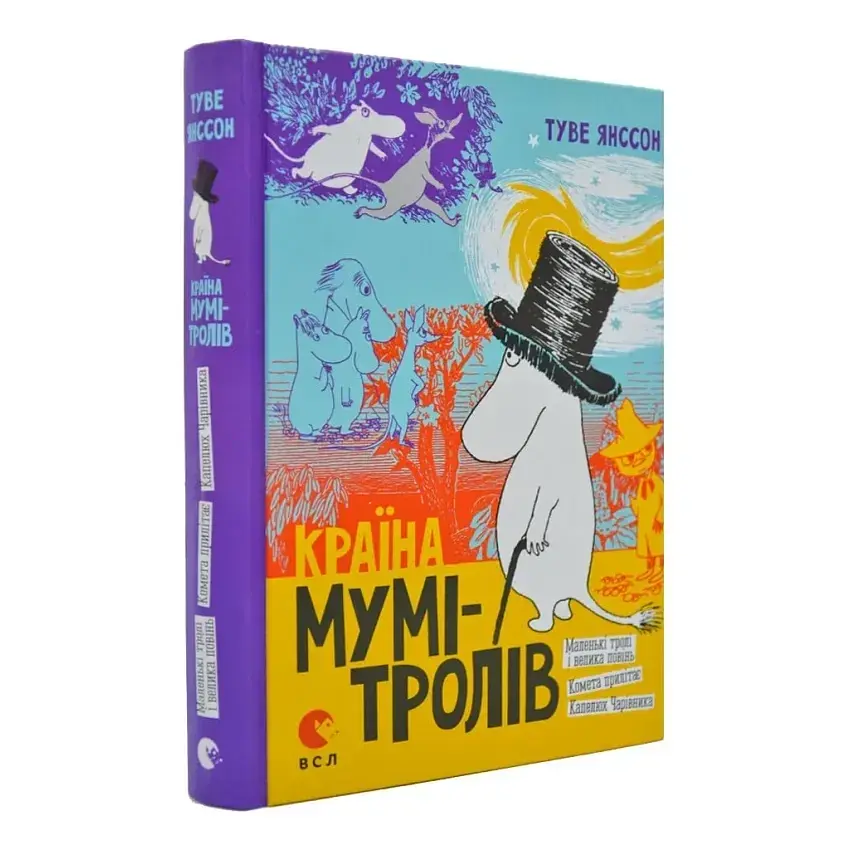 Країна Мумі-Тролів. Книга 1 — Туве Янссон