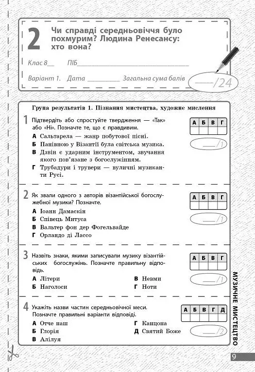 Мистецтво. 8 клас. Поточне та підсумкове оцінювання за групами результатів + діагностувальна робота - фото 5