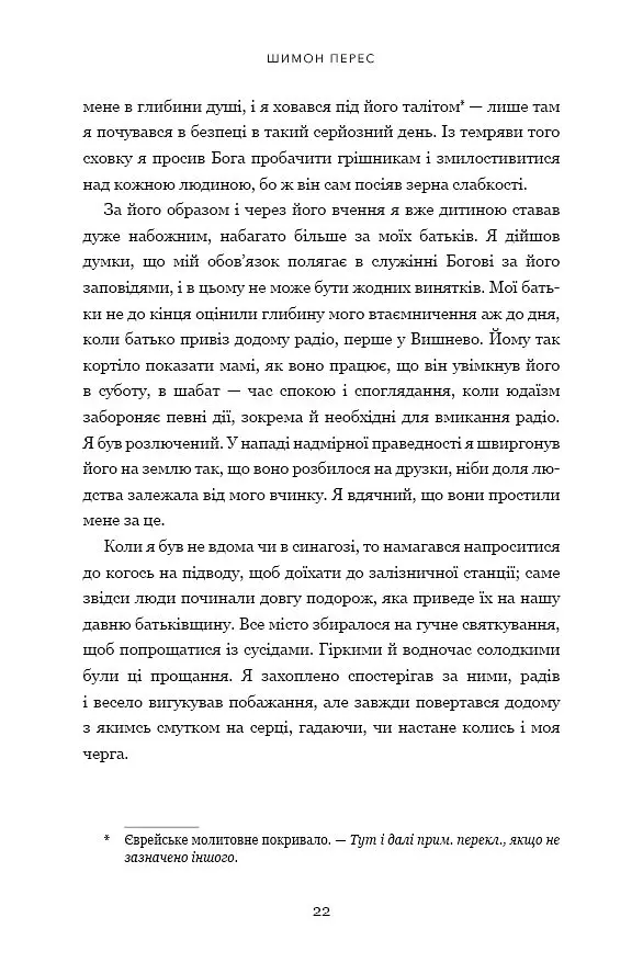 Дрібних мрій не буває. Про сміливість, уяву та становлення сучасного Ізраїлю - Шимон Перес - фото 9