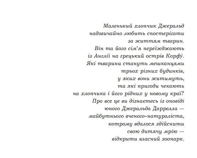 Комплект книг Моя сім’я та інші звірі. Птахи, звірі та родичі. Сад богів (3 кн.) - Д. Джеральд (Богдан) - фото 3