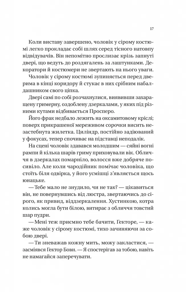 Нічний цирк - Ерін Морґенштерн - фото 17