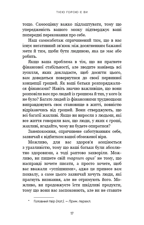 Тією горою є ви. Як перетворити самосаботаж на самовдосконалення - Бріанна Вест - фото 14