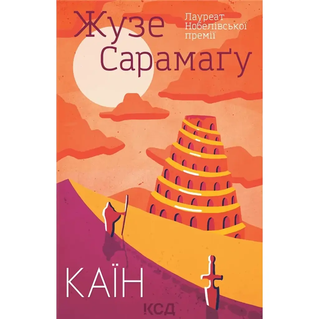 Каїн - Жузе Сарамаґу