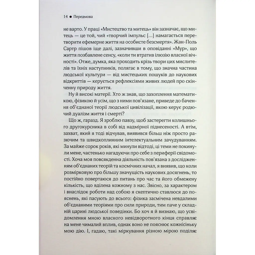 До кінця часів. Розум, матерія та пошук змісту у мінливому Всесвіті - Браян Ґрін КСД (9786171508804) - фото 10