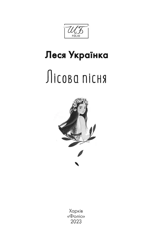 Лісова пiсня - фото 3