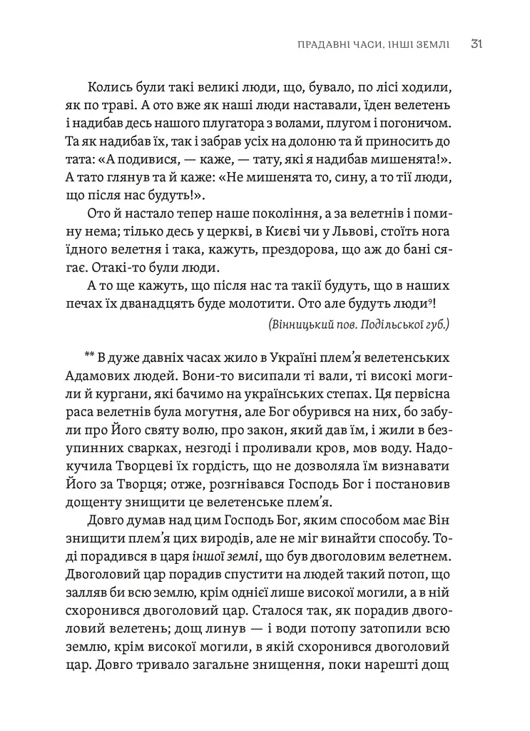 Тілько істинна правда. З українських повір’їв - фото 3