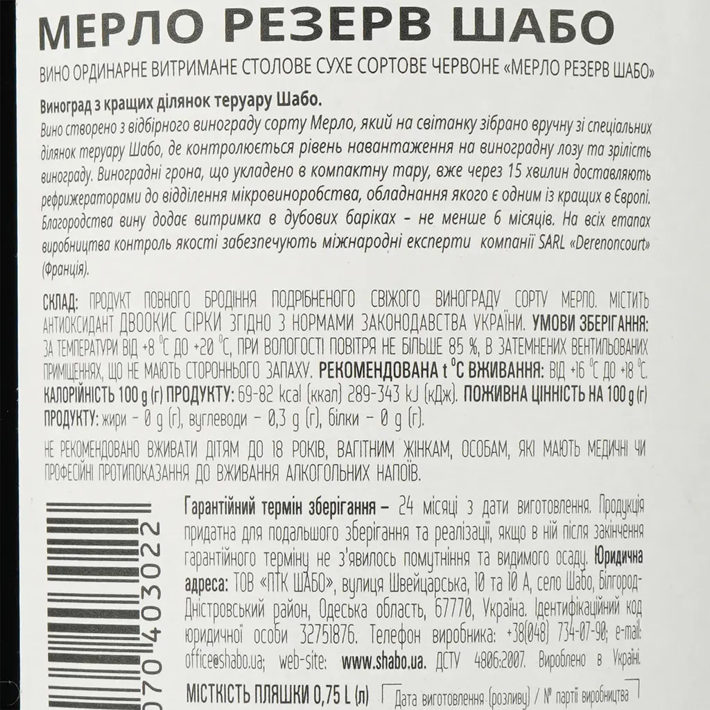 Вино Shabo Reserve Мерло, червоне, сухе, 13,8%, 0,75 л - фото 3