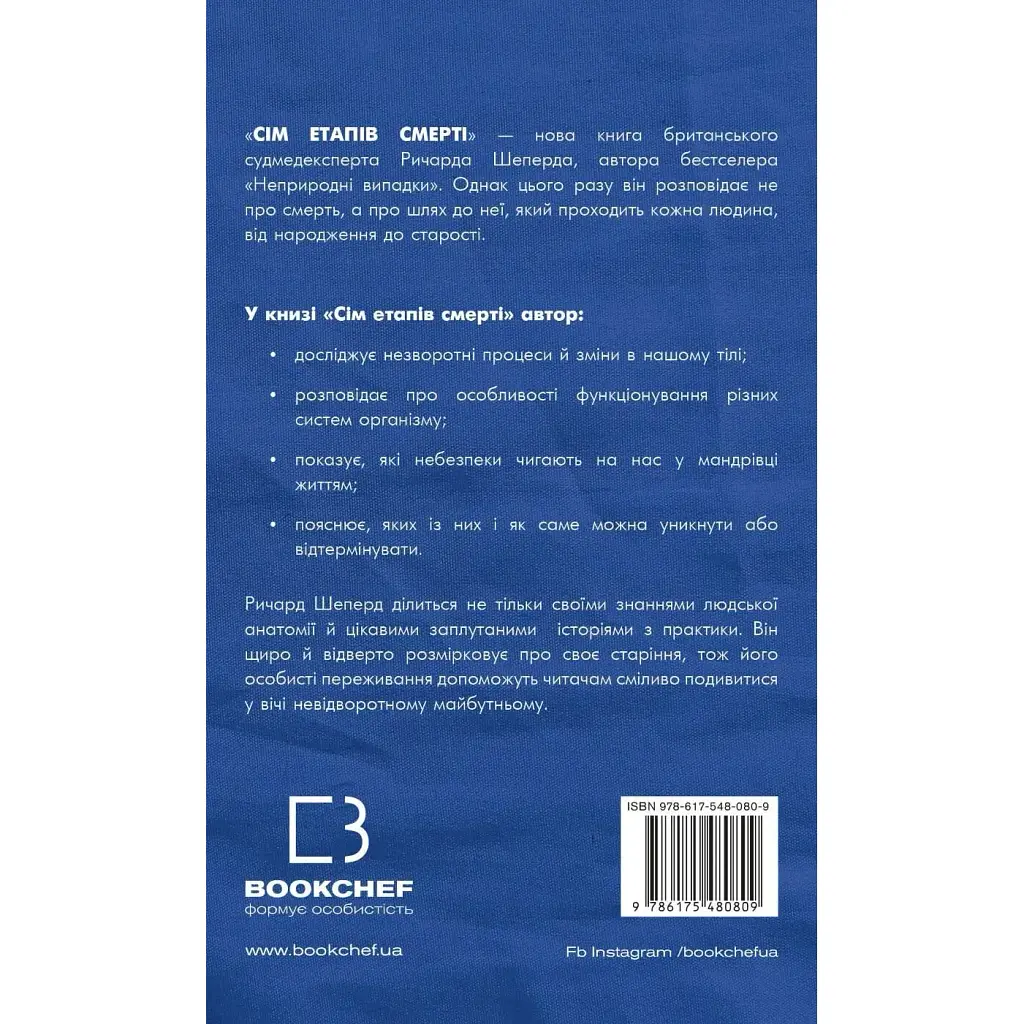 Семь этапов смерти. Откровенное исповедание судмедэксперта - Ричард Шеперд - фото 2