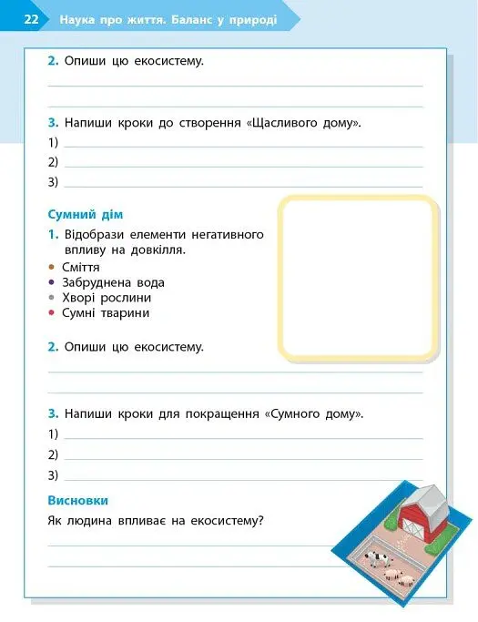 STEM-Старт. Зошит для учня. Наука про життя. 2 клас - Ірина Потапенко - фото 11