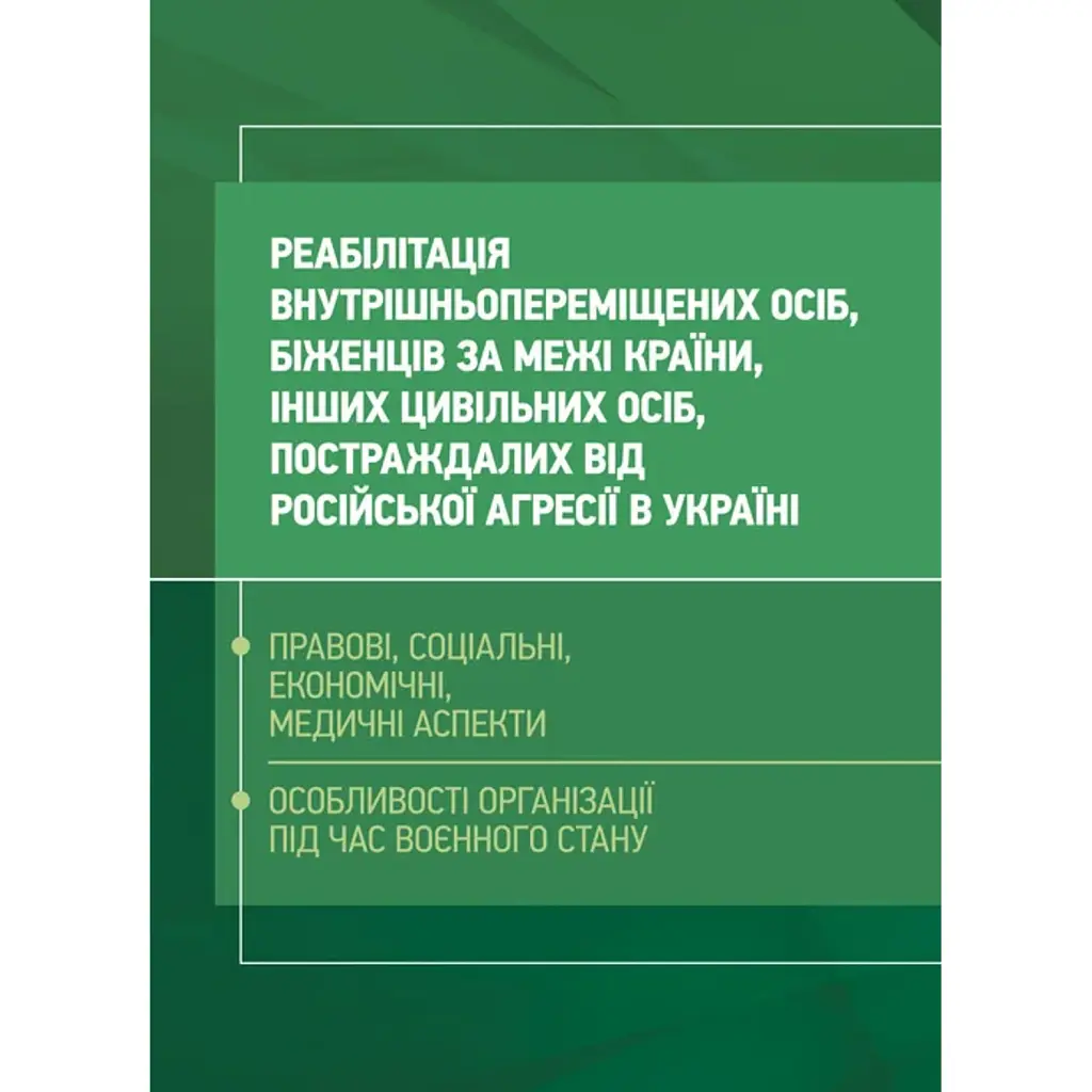 Реабілітація внутрішньо переміщених осіб, біженців за межі країни, інших цивільних осіб, постраждалих від російської агресії в Україні -