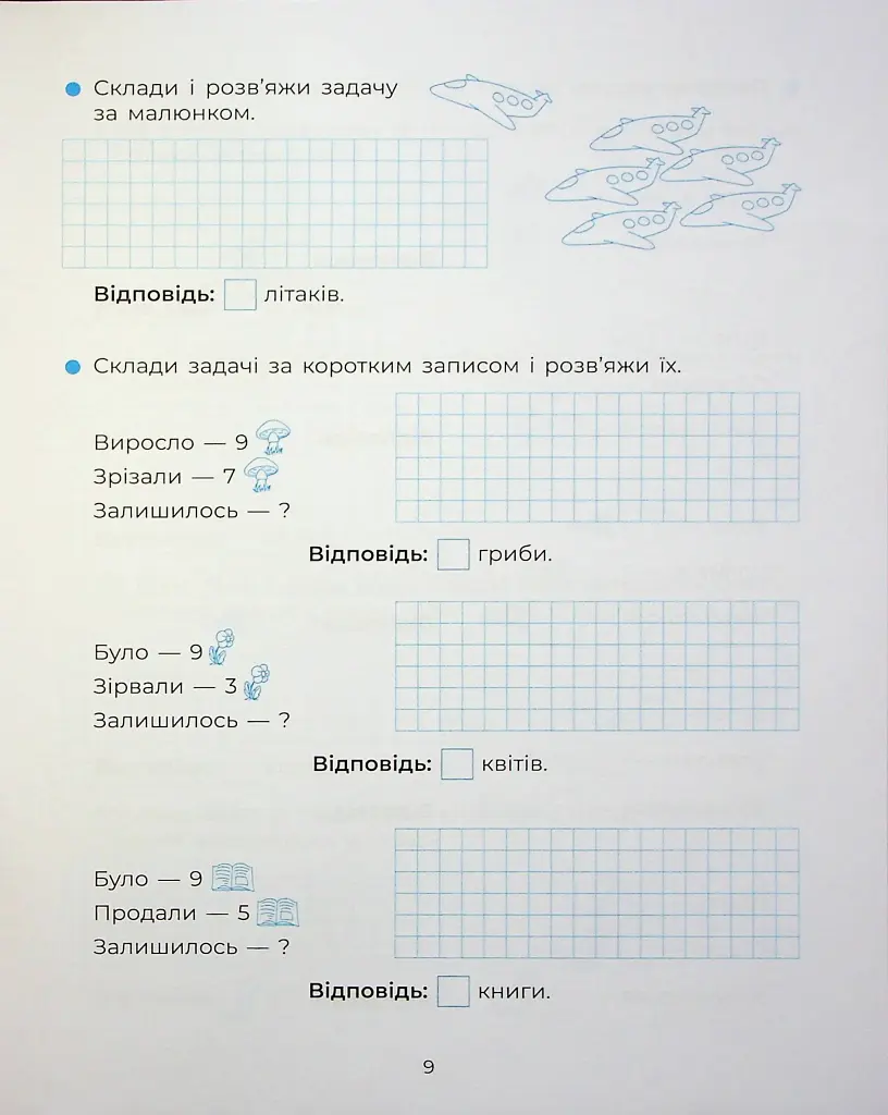 Веселий тренажер. Вчуся розв'язувати задачі. 1-2 класи. - фото 11